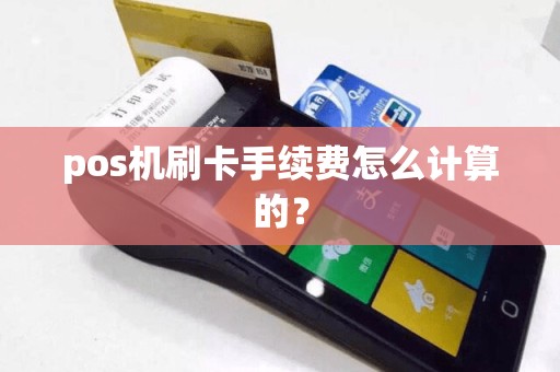 pos机刷卡手续费怎么计算的？
