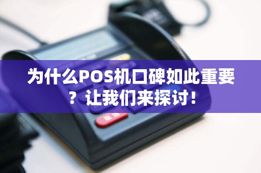 为什么POS机口碑如此重要？让我们来探讨！  第1张