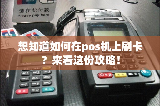 想知道如何在pos机上刷卡？来看这份攻略！  第1张