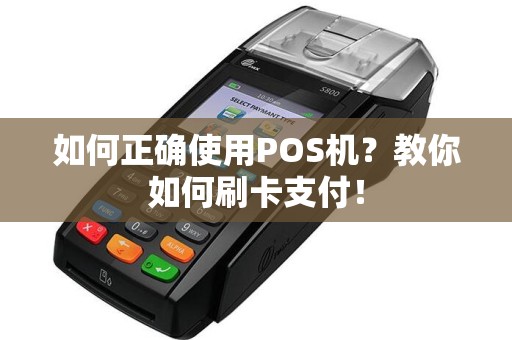 如何正确使用POS机？教你如何刷卡支付！  第1张