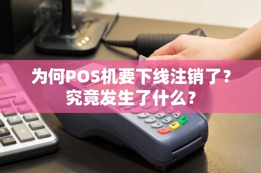 为何POS机要下线注销了？究竟发生了什么？
