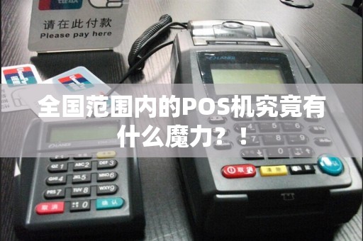 全国范围内的POS机究竟有什么魔力？！
