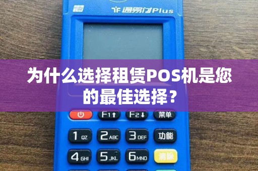 为什么选择租赁POS机是您的最佳选择？  第1张