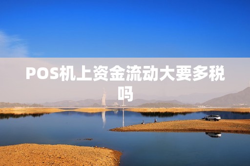 POS机上资金流动大要多税吗