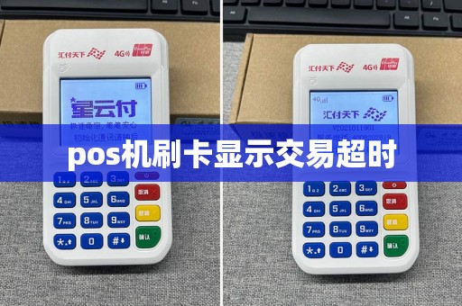 pos机刷卡显示交易超时