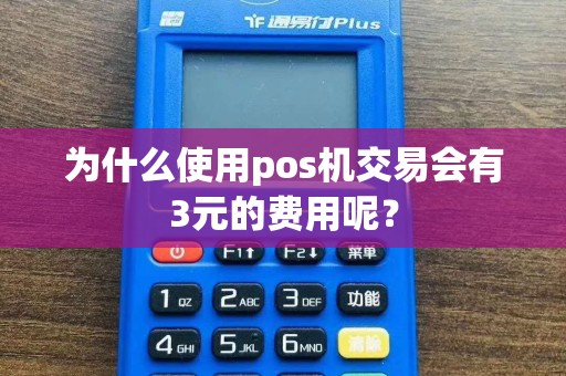 为什么使用pos机交易会有3元的费用呢？