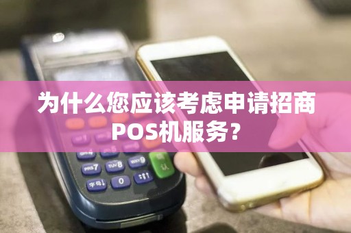 为什么您应该考虑申请招商POS机服务？