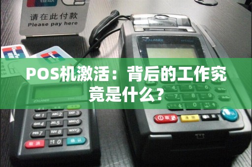 POS机激活：背后的工作究竟是什么？