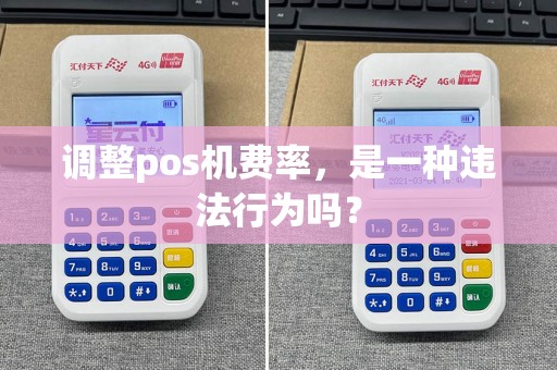 调整pos机费率，是一种违法行为吗？