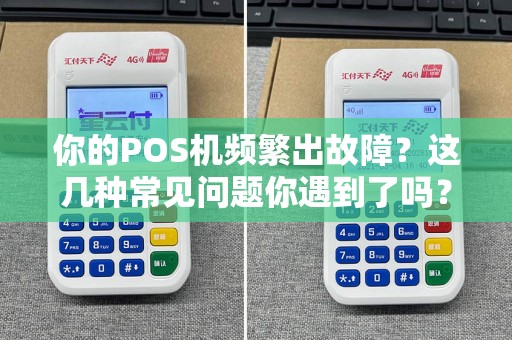 你的POS机频繁出故障？这几种常见问题你遇到了吗？  第1张