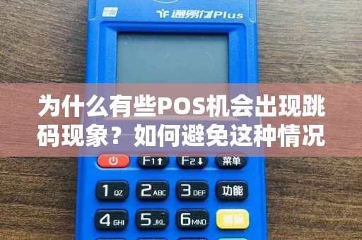 为什么有些POS机会出现跳码现象？如何避免这种情况发生？