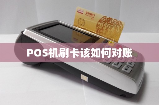 POS机刷卡该如何对账