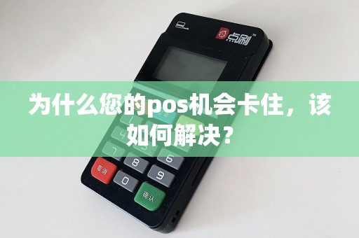 为什么您的pos机会卡住，该如何解决？