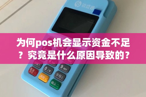 为何pos机会显示资金不足？究竟是什么原因导致的？