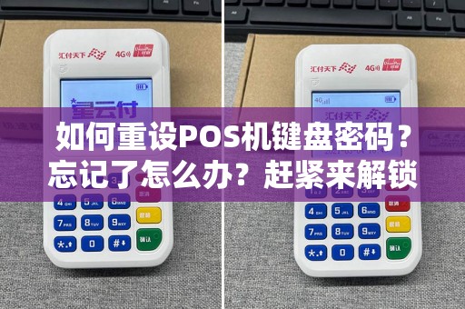 如何重设POS机键盘密码？忘记了怎么办？赶紧来解锁！  第1张