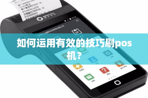 如何运用有效的技巧刷pos机？