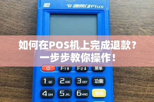 如何在POS机上完成退款？一步步教你操作！  第1张