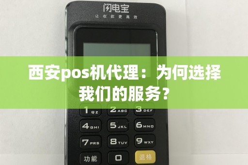 西安pos机代理：为何选择我们的服务？