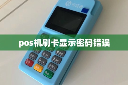 pos机刷卡显示密码错误