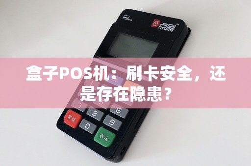 盒子POS机：刷卡安全，还是存在隐患？