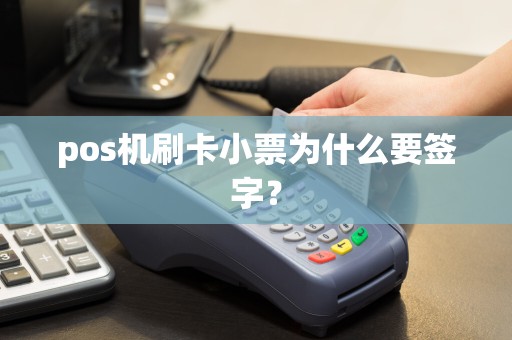 pos机刷卡小票为什么要签字？