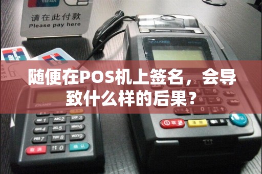 随便在POS机上签名，会导致什么样的后果？