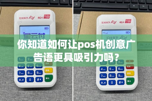 你知道如何让pos机创意广告语更具吸引力吗？