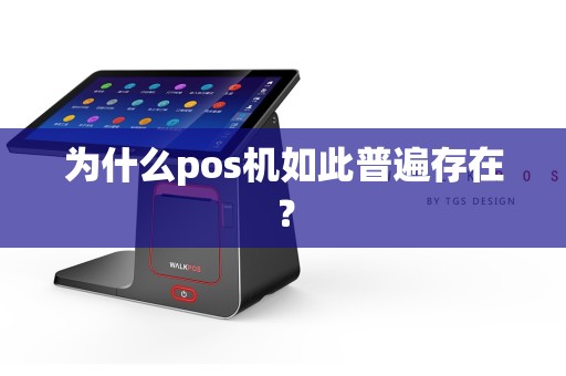 为什么pos机如此普遍存在？  第1张