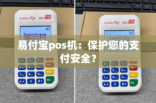 易付宝pos机：保护您的支付安全？  第1张