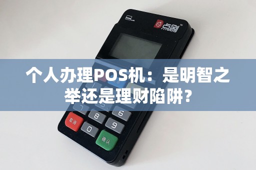 个人办理POS机：是明智之举还是理财陷阱？  第1张