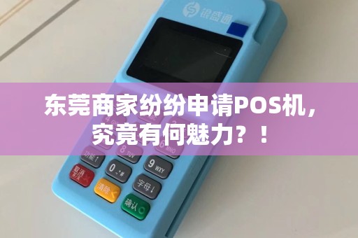 东莞商家纷纷申请POS机，究竟有何魅力？！