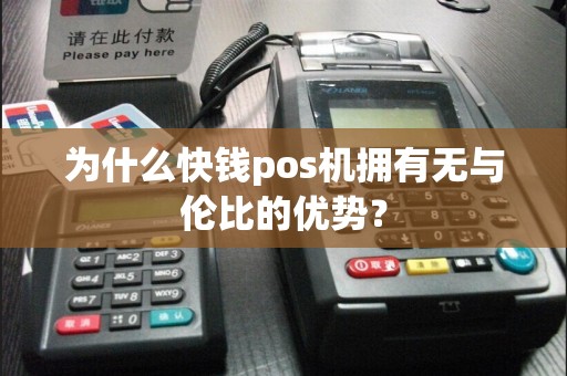 为什么快钱pos机拥有无与伦比的优势？