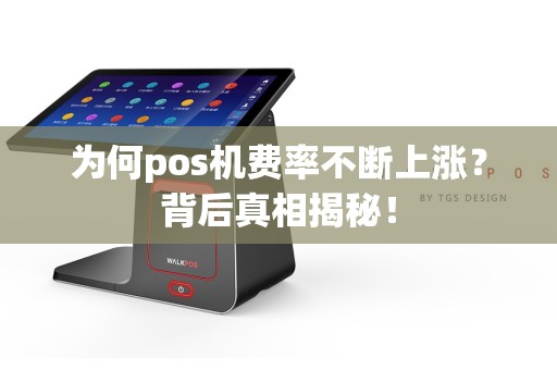为何pos机费率不断上涨？背后真相揭秘！