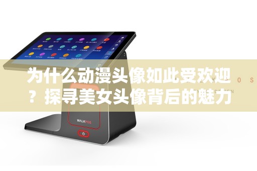 为什么动漫头像如此受欢迎？探寻美女头像背后的魅力！