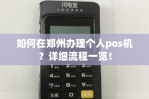 如何在郑州办理个人pos机？详细流程一览！  第1张