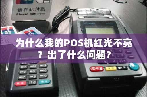 为什么我的POS机红光不亮？出了什么问题？
