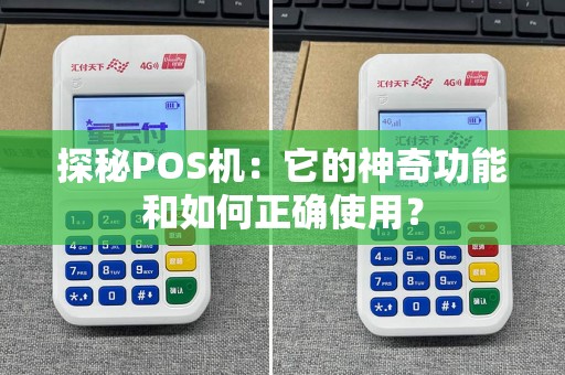 探秘POS机：它的神奇功能和如何正确使用？