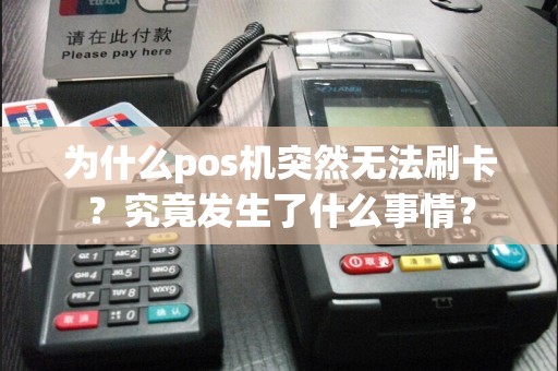 为什么pos机突然无法刷卡？究竟发生了什么事情？