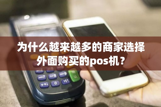 为什么越来越多的商家选择外面购买的pos机？