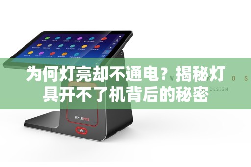 为何灯亮却不通电？揭秘灯具开不了机背后的秘密