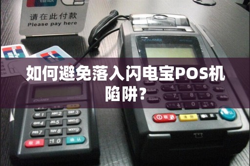如何避免落入闪电宝POS机陷阱？