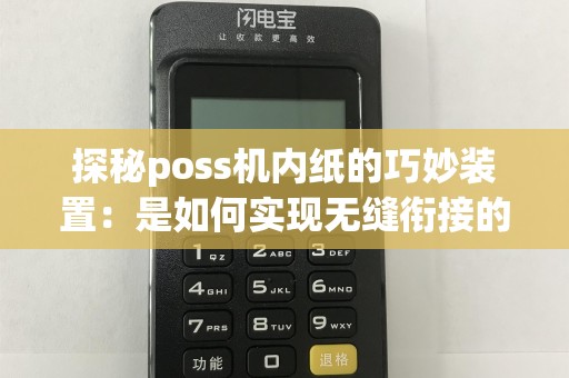 探秘poss机内纸的巧妙装置：是如何实现无缝衔接的？