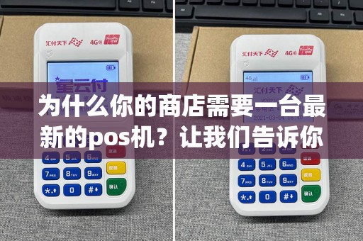 为什么你的商店需要一台最新的pos机？让我们告诉你！