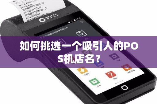 如何挑选一个吸引人的POS机店名？