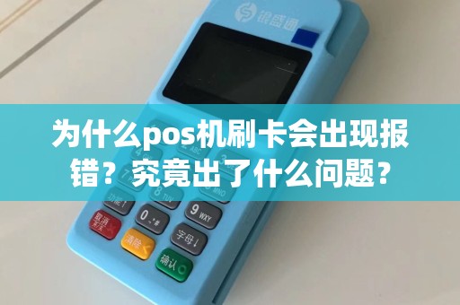 为什么pos机刷卡会出现报错？究竟出了什么问题？