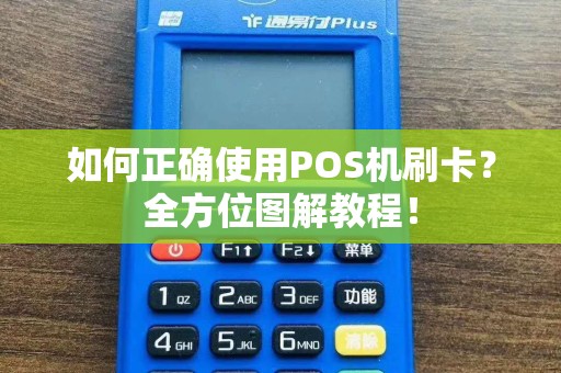 如何正确使用POS机刷卡？全方位图解教程！
