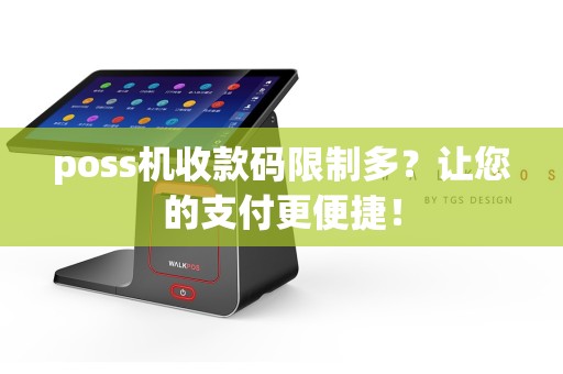 poss机收款码限制多？让您的支付更便捷！