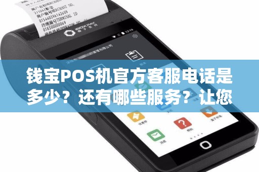 钱宝POS机官方客服电话是多少？还有哪些服务？让您尽享便捷支付体验！