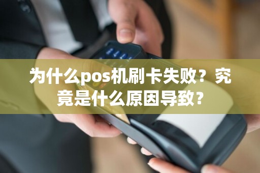 为什么pos机刷卡失败？究竟是什么原因导致？