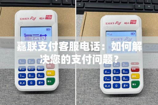 嘉联支付客服电话：如何解决您的支付问题？